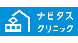 ナビタスクリニック